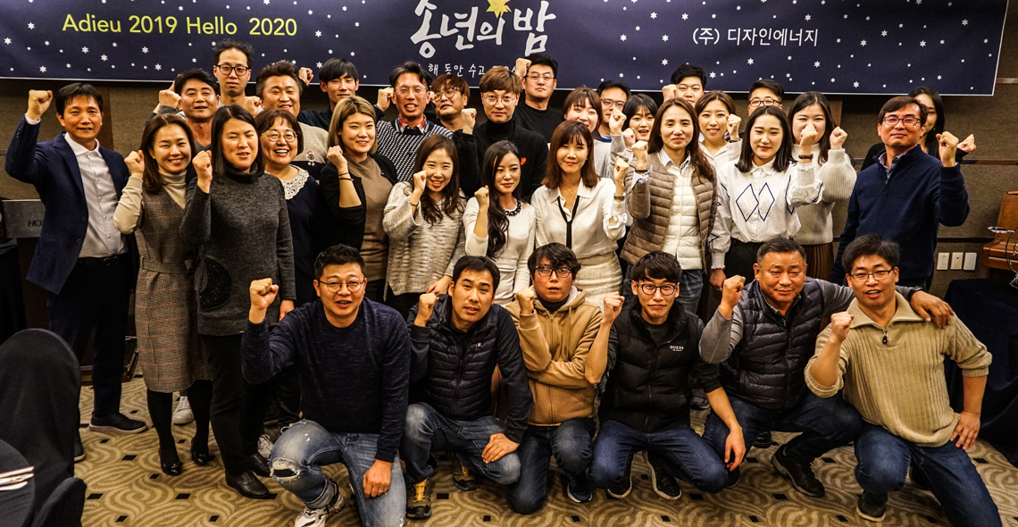 디자인에너지 2019 송년회 사진